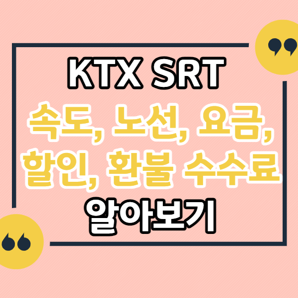 KTX-SRT-속도-노선-요금-할인-받는법-환불-수수료