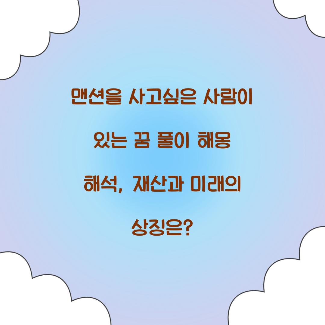 맨션을 사고싶은 사람이 있는 꿈 풀이 해몽 해석