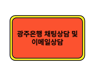 광주은행 채팅상담 및 이메일상담