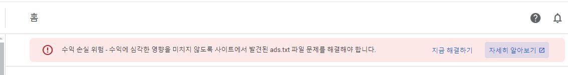 구글 애드센스 ads.txt경고 문구