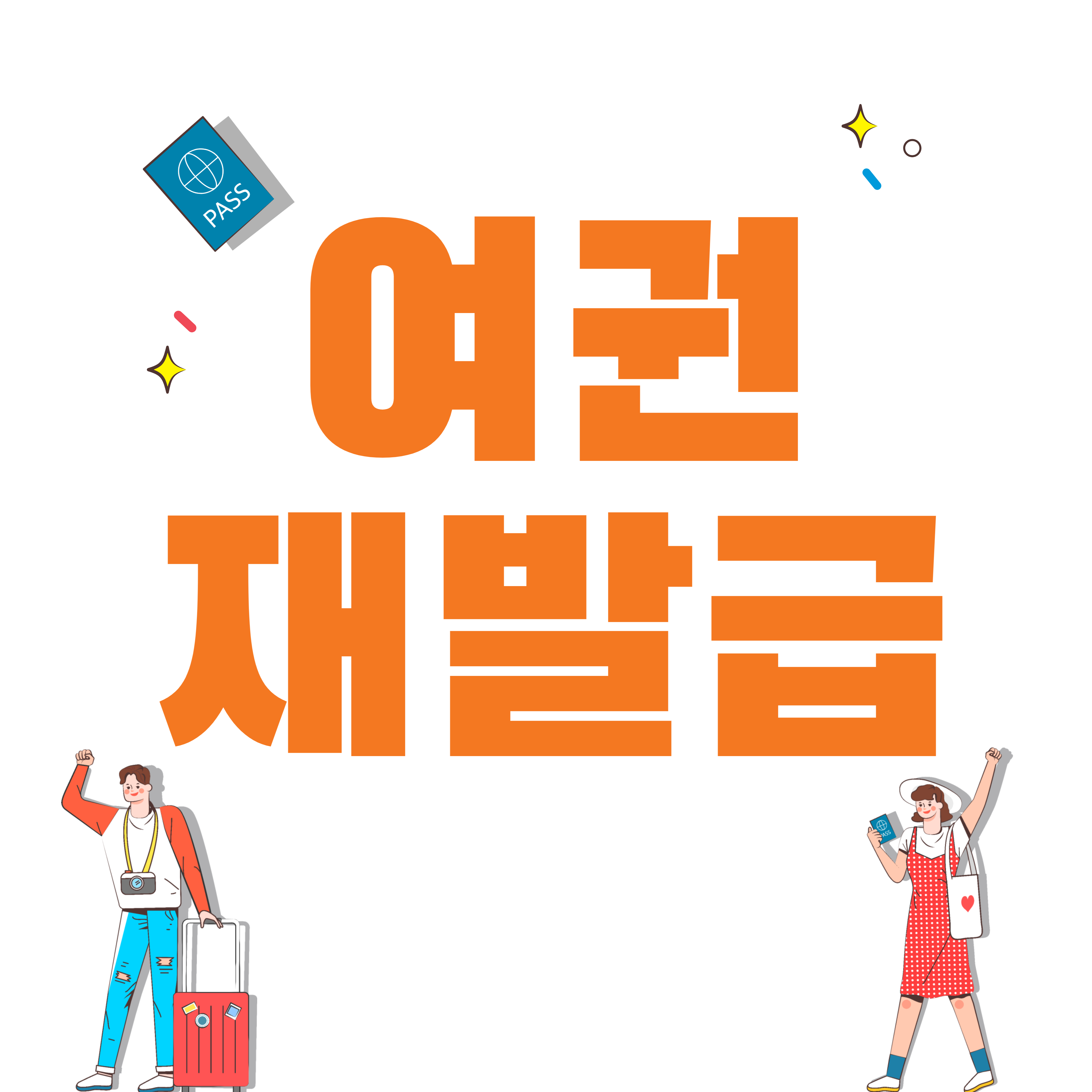 온라인 여권 재발급
