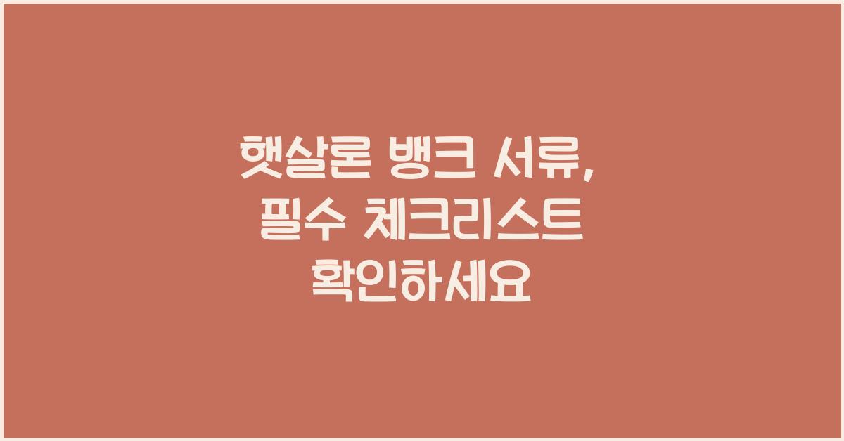 햇살론 뱅크 서류