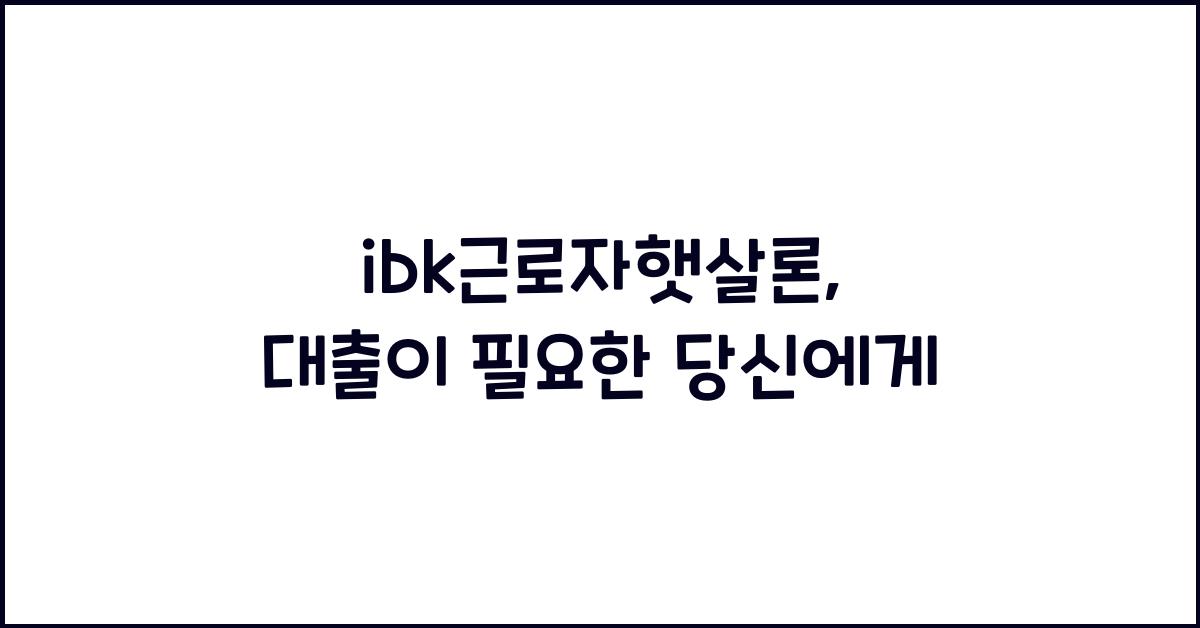 ibk근로자햇살론
