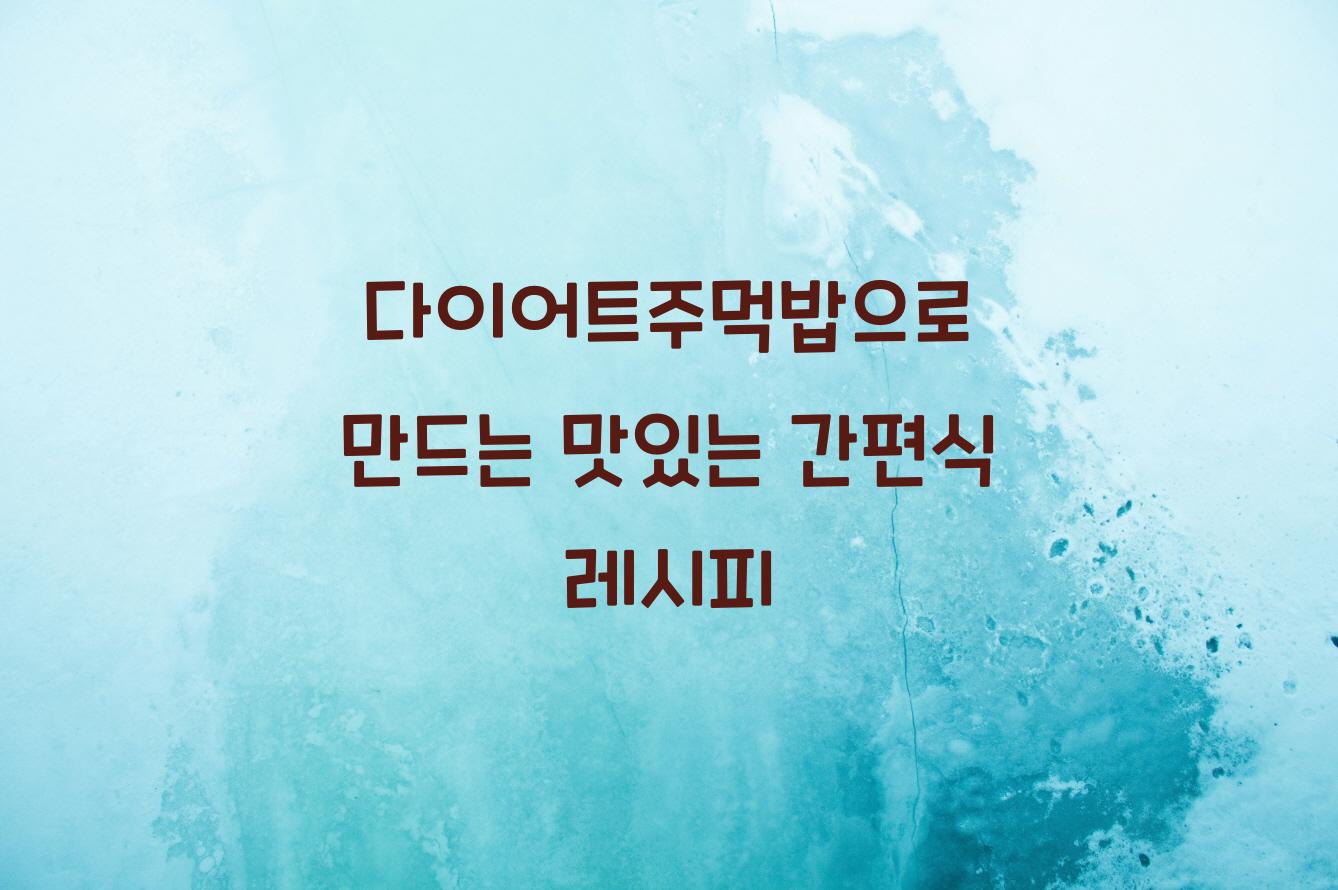 다이어트주먹밥