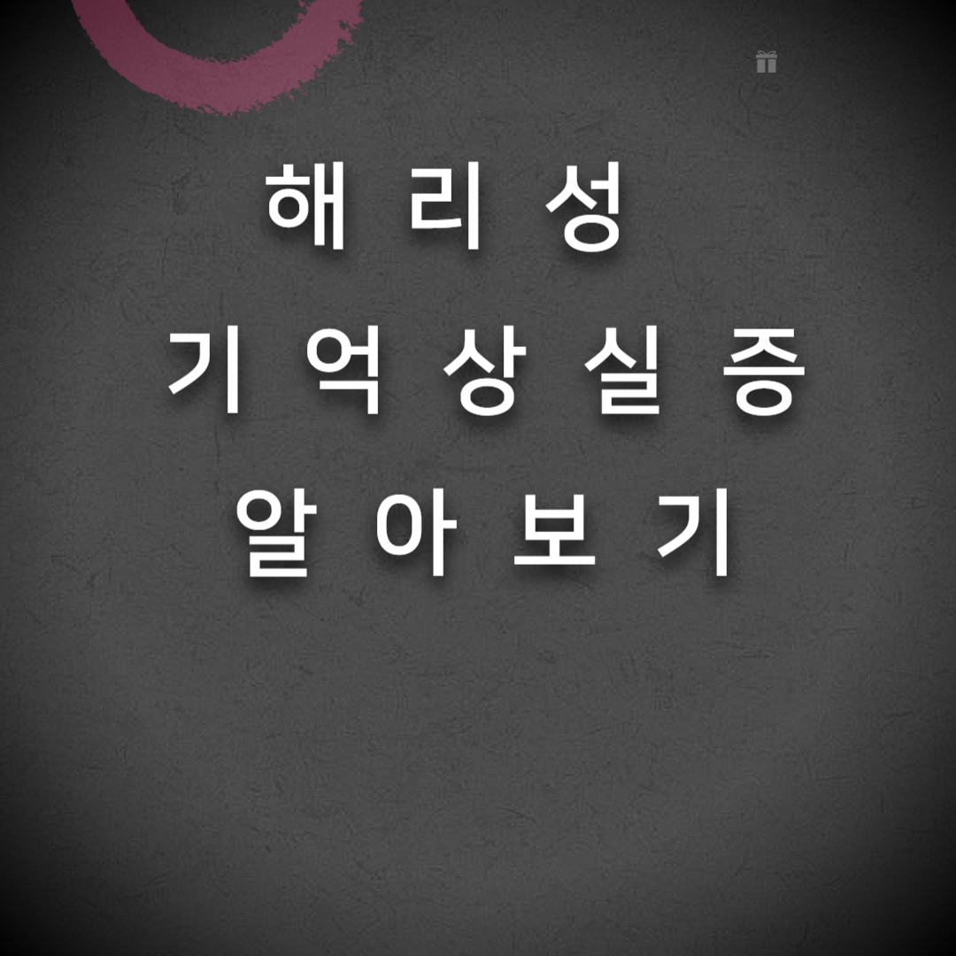 해리성 기억상실증 진단기준, 증상