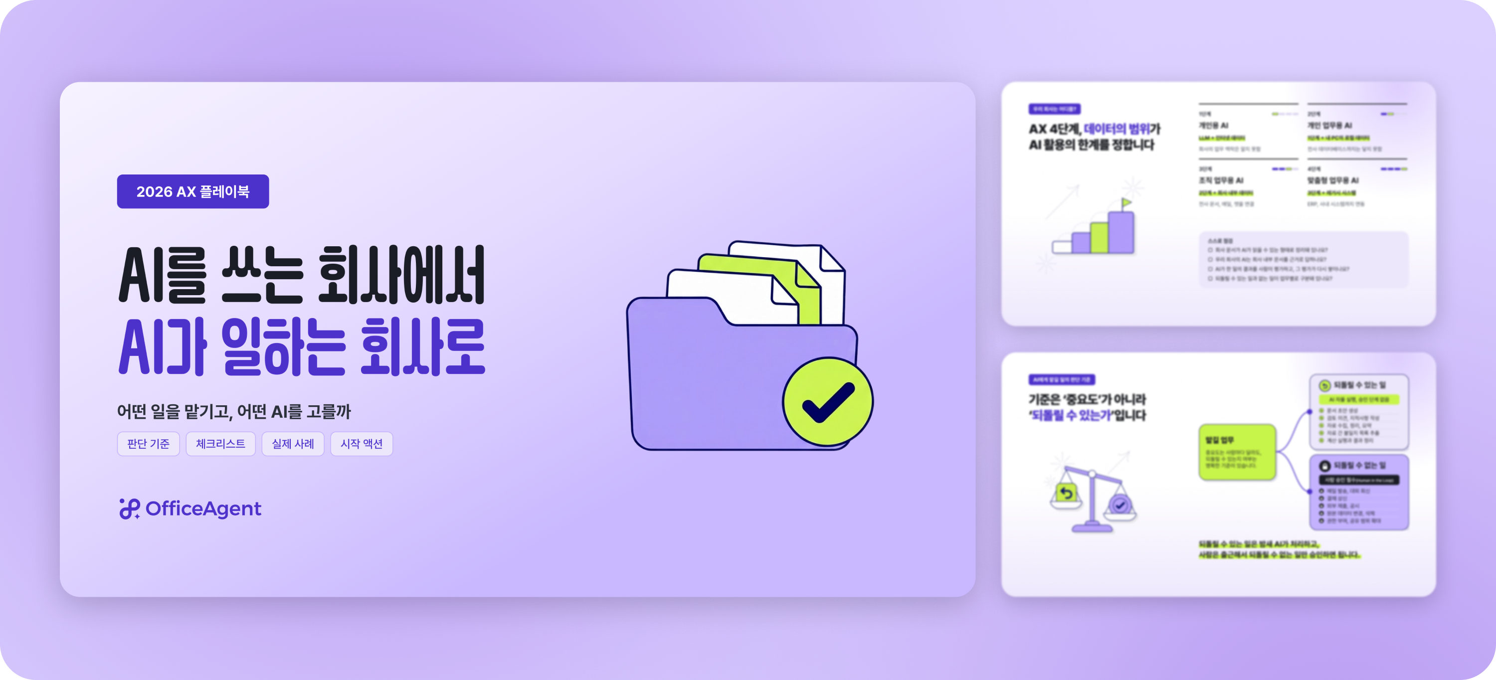 오피스에이전트 AX 플레이북의 표지와 세부 페이지를 미리 볼 수 있는 이미지