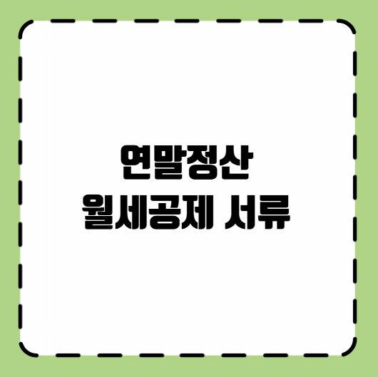 연말정산 월세공제 서류