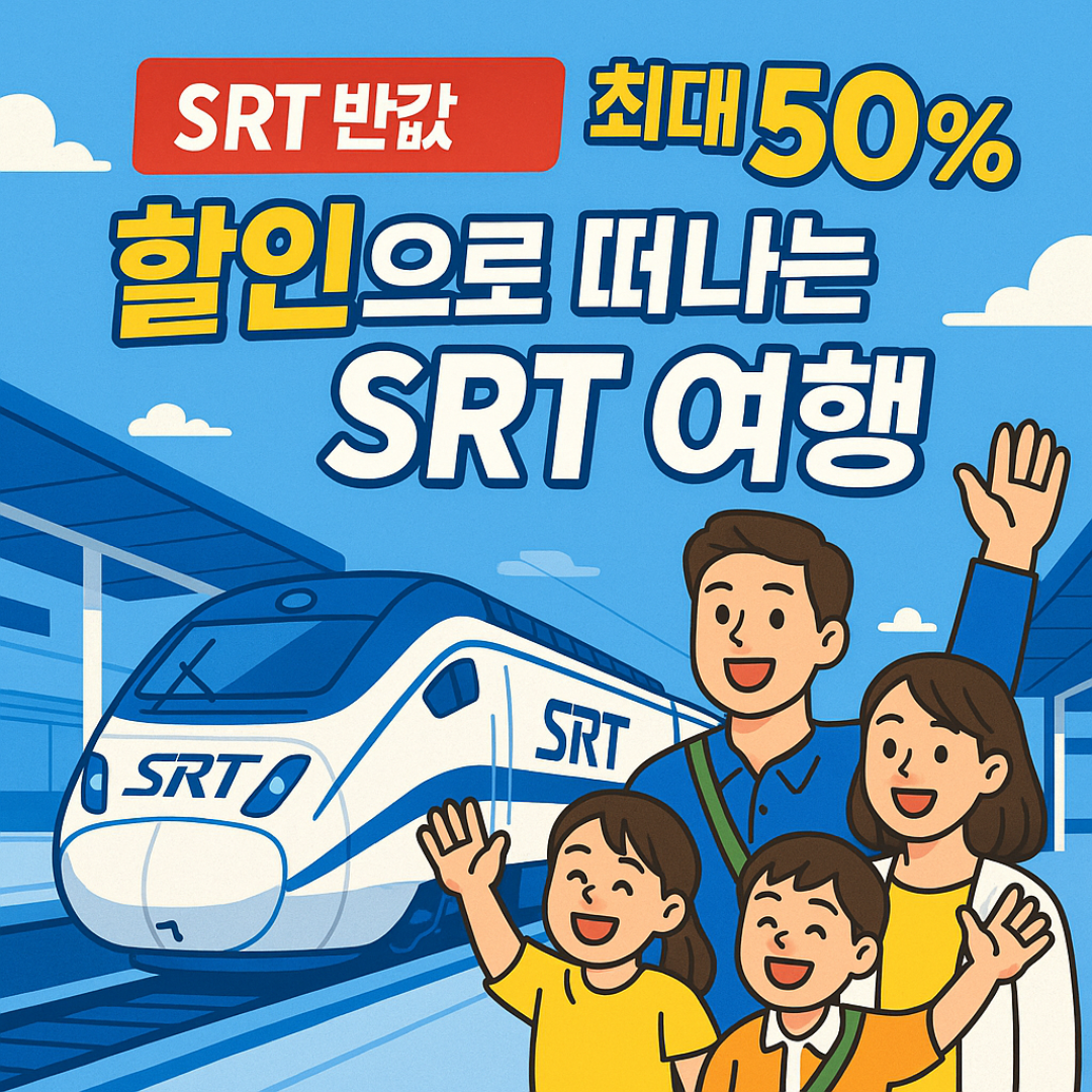 SRT반값할인