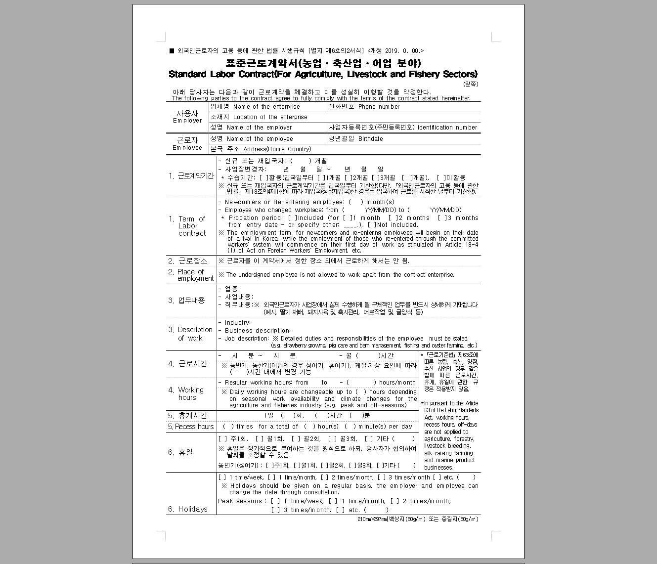 농업-축산업-어업 분야 표준근로계약서