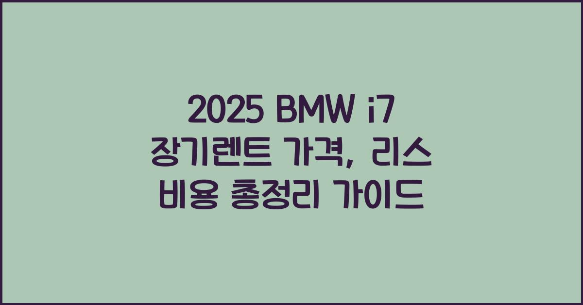 2025 BMW i7 장기렌트 가격, 리스 비용 총정리