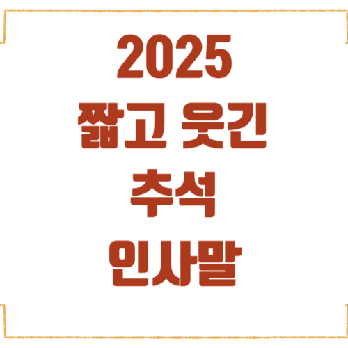 2025 짧고 웃긴 추석 인사말 - SNS에서 인기 많은 한 줄 문구