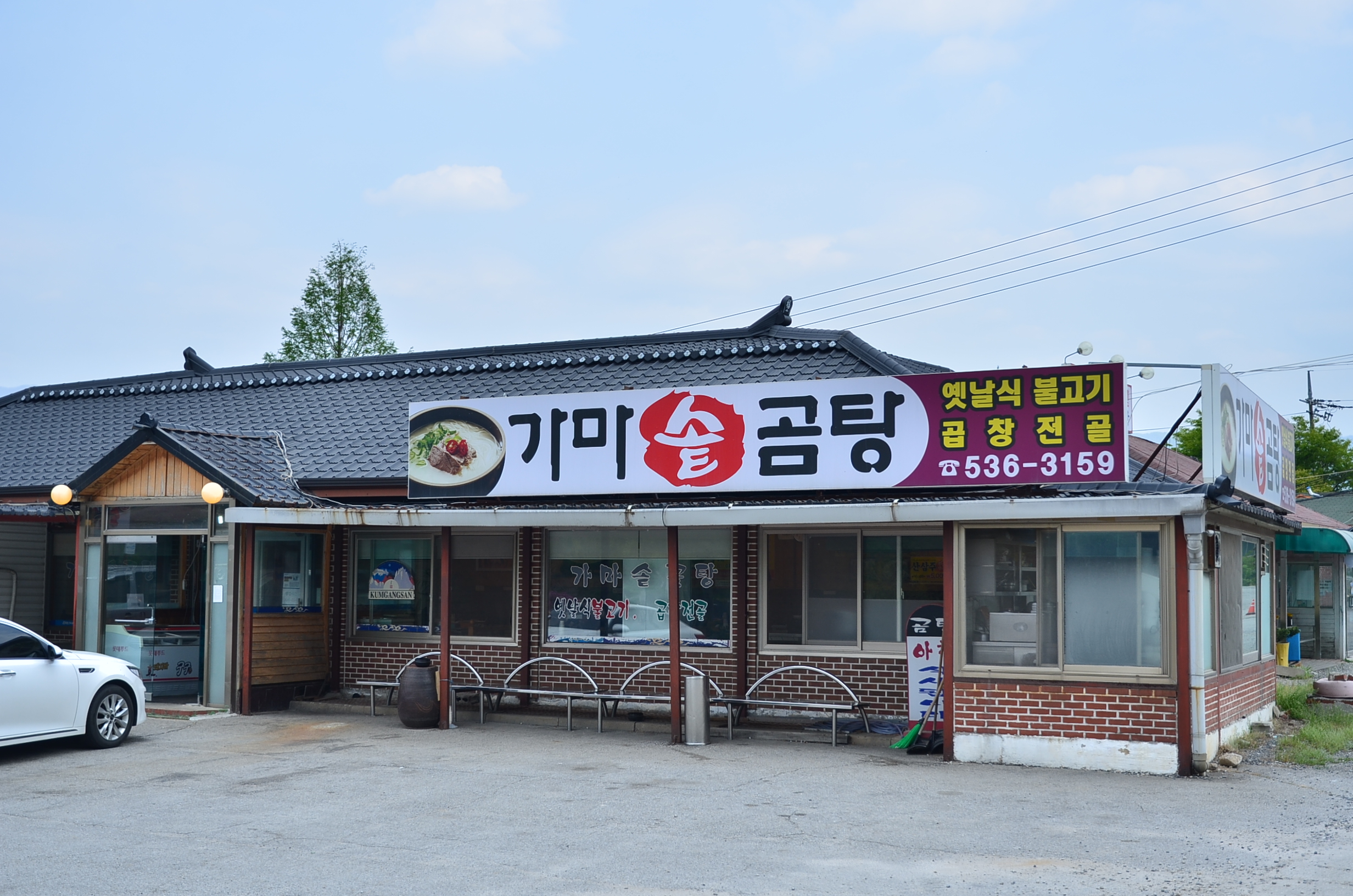 금강산가마솥곰탕