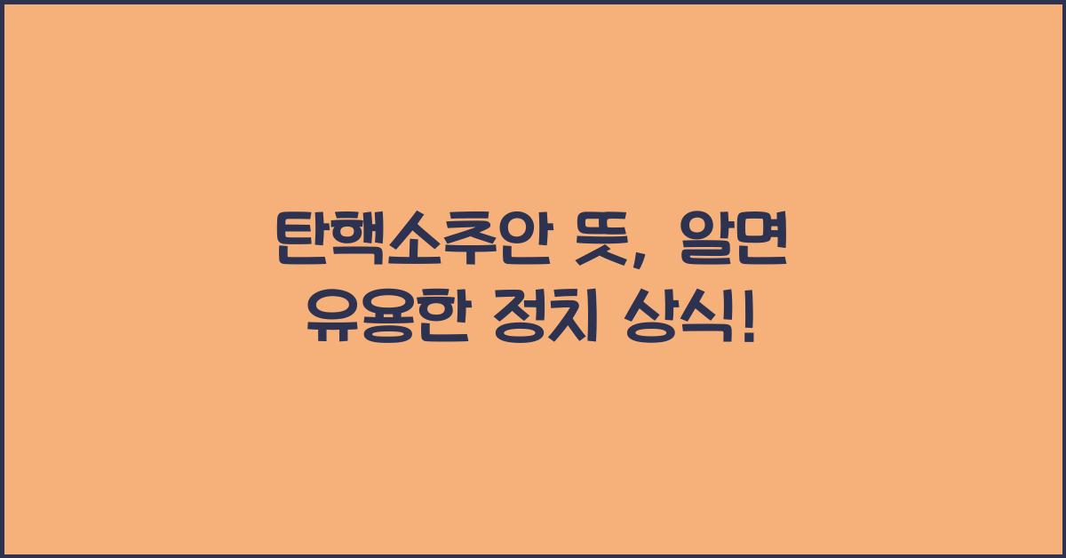 탄핵소추안 뜻