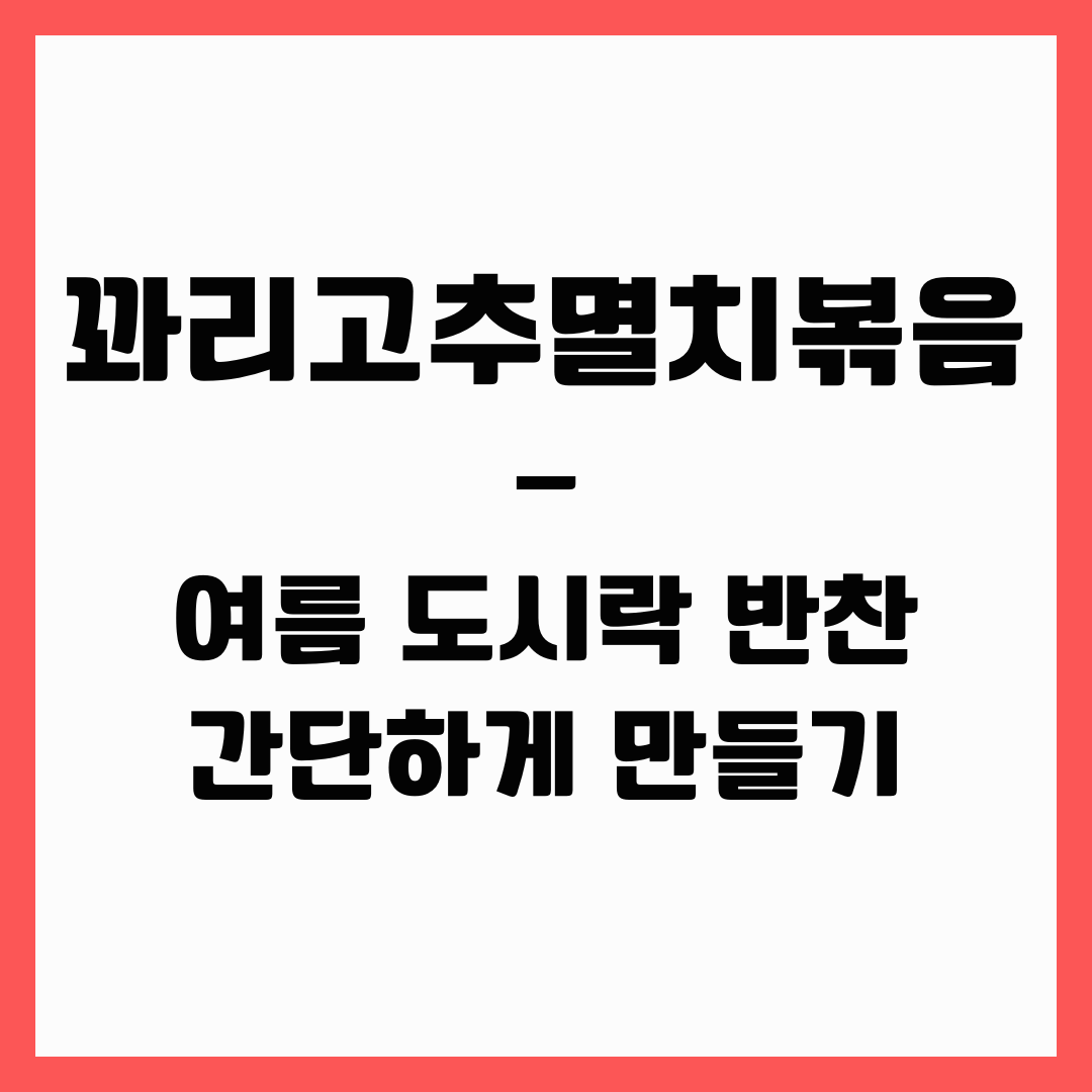 여름 도시락 반찬 - 꽈리고추멸치볶음