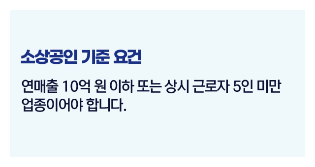 소상공인고효율기기자격조건-이미지2