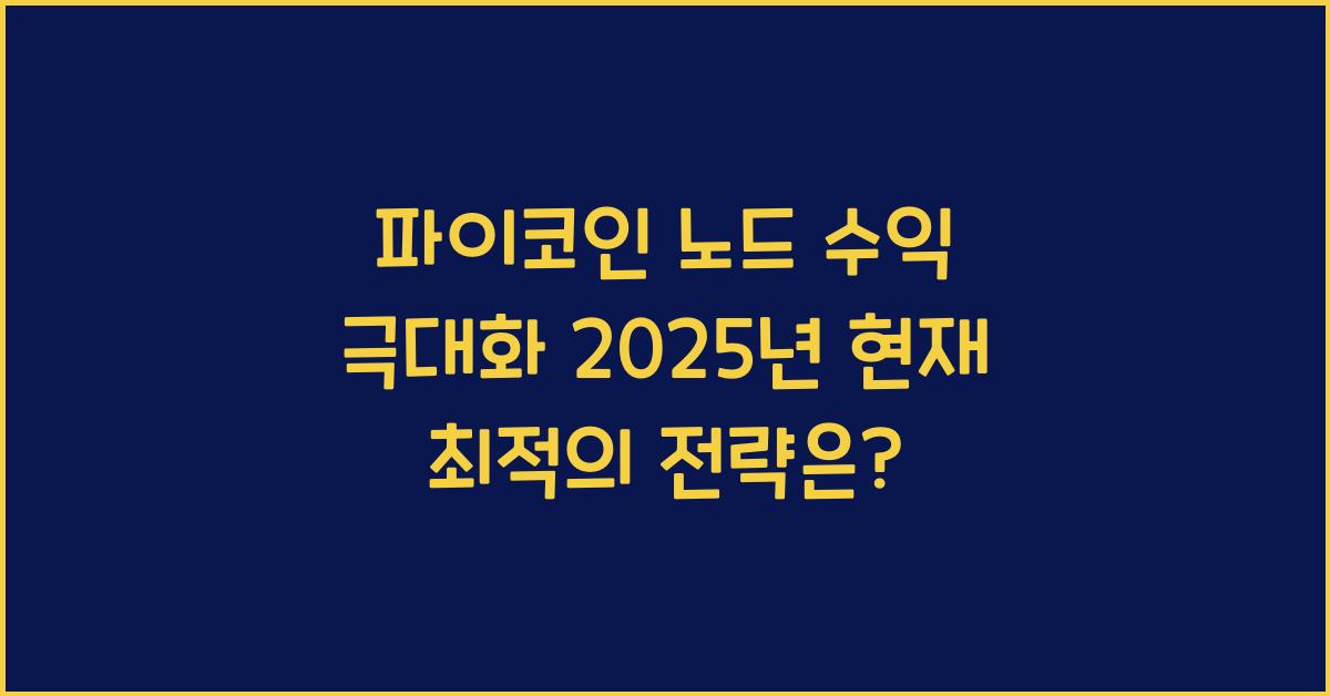 파이코인 노드 수익