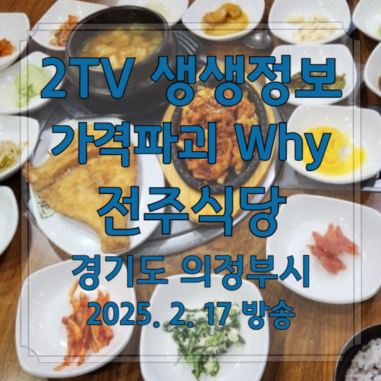 2TV 생생정보 가격파괴 Why