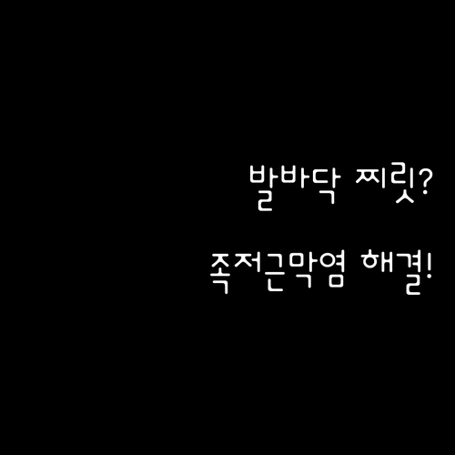 달리기 후 발바닥 찌릿한 통증 족저근..