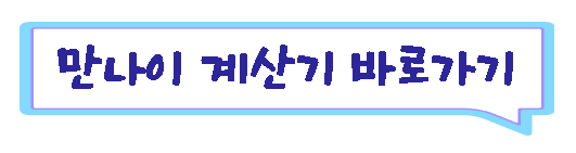 만나이계산기