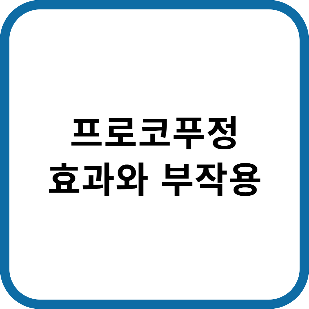 프로코푸정 효과와 부작용
