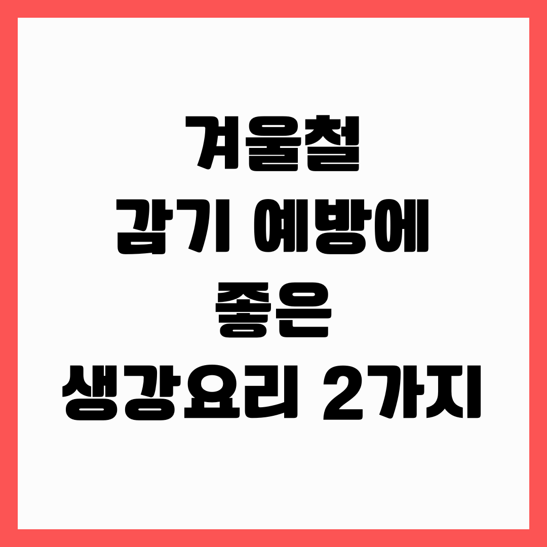 겨울철 감기 예방에 좋은 생강요리 2가지