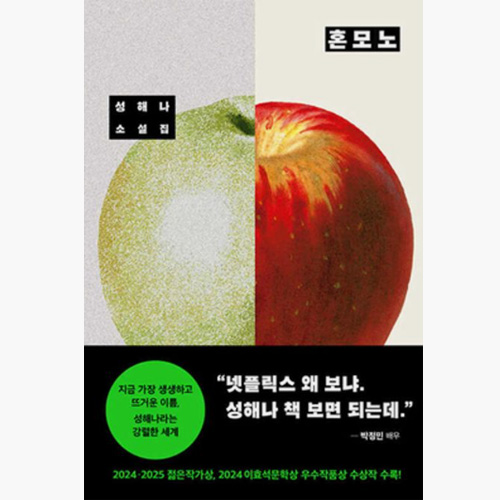 성해나 - 혼모노 소설책