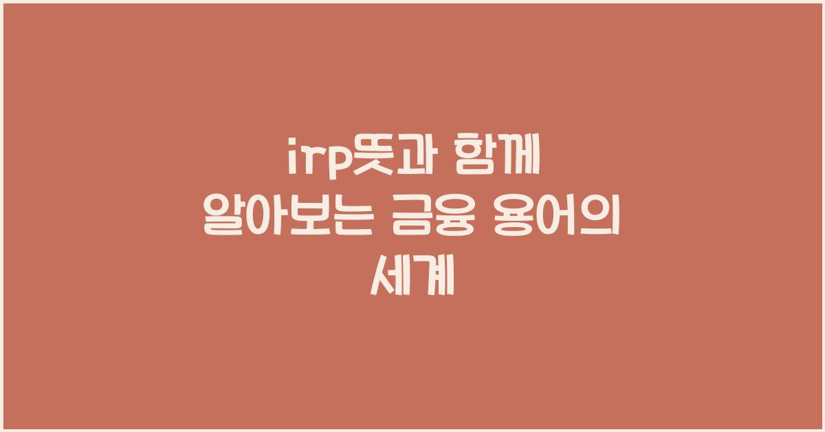 irp뜻
