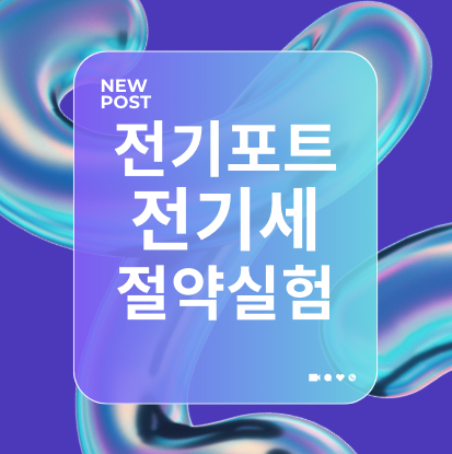 전기포트 전기세 절약 실험
