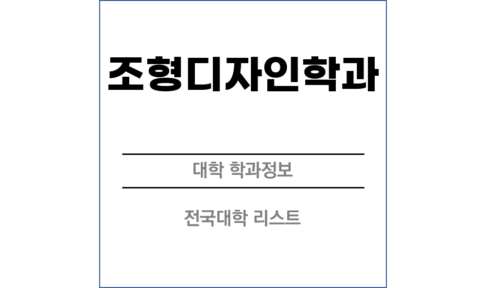 조형디자인학과 전망 및 전국대학리스트