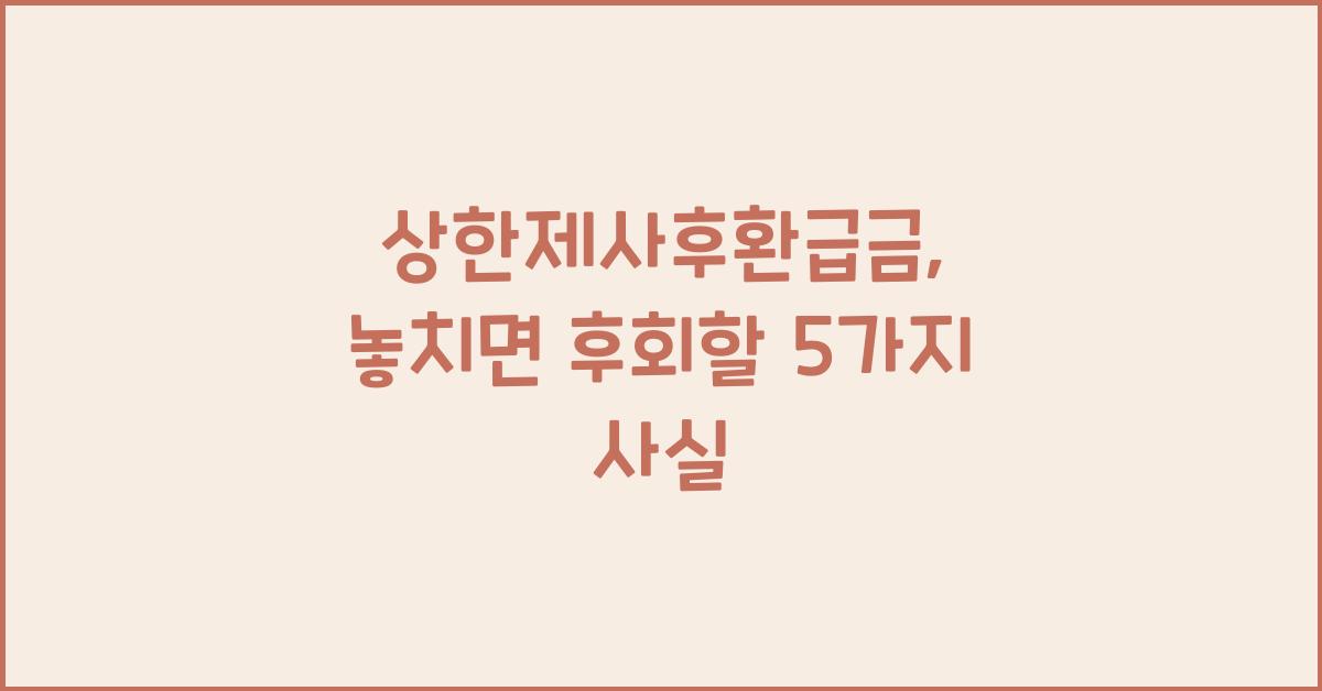상한제사후환급금