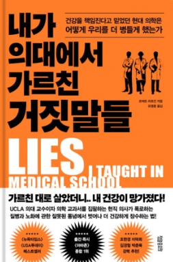 내가 의대에서 가르친 거짓말들
