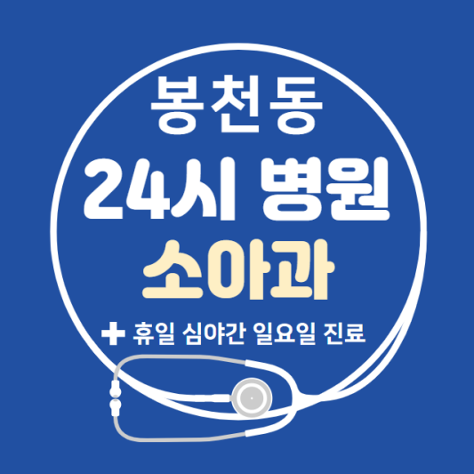 관악구-봉천동-24시간-병원-소아과-토요일-야간-일요일-진료-당직병원-찾기