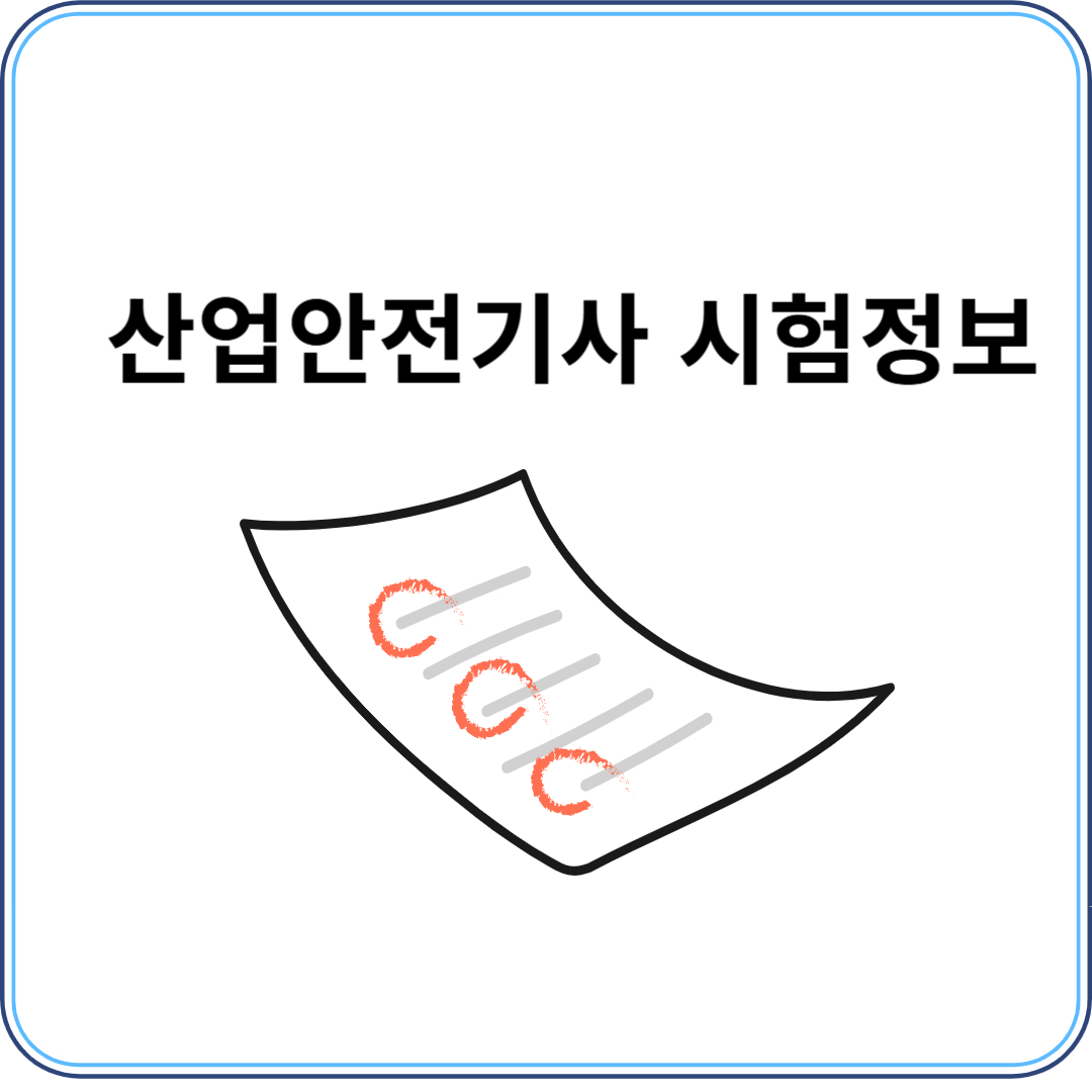 산업안전기사 시험정보