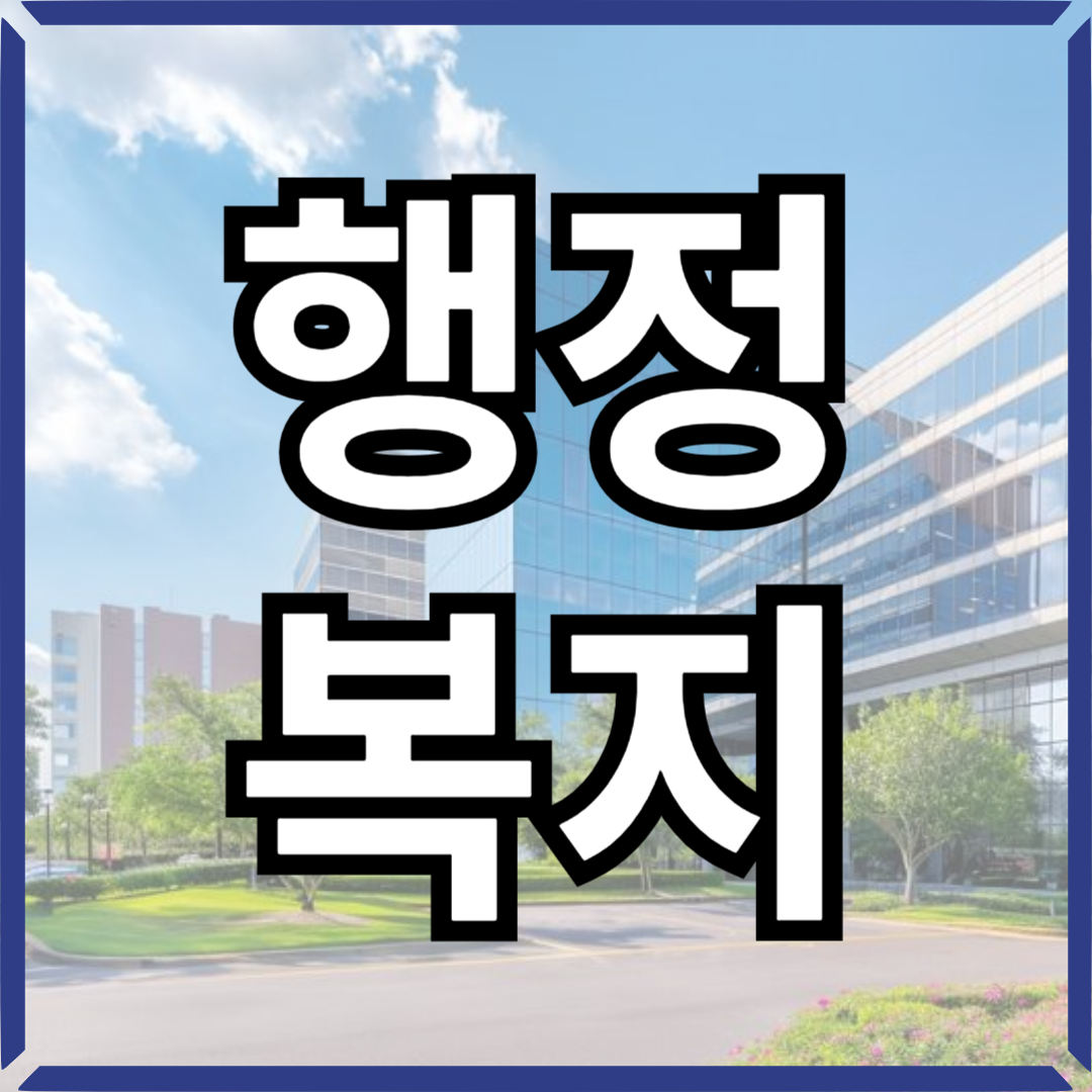 동주민센터행정복지차이썸네일