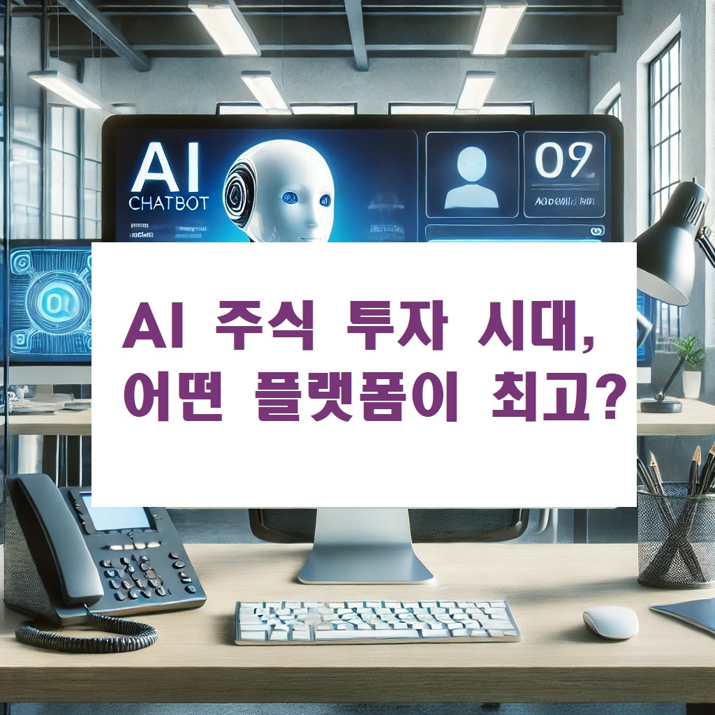 AI 주식 투자 시대, 어떤 플랫폼이 최고?