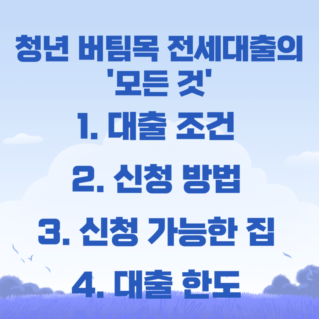 청년 버팀목 전세자금 대출 조건 총정리