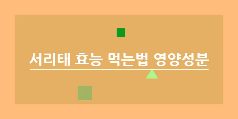 서리태 효능 먹는법 영양성분_15