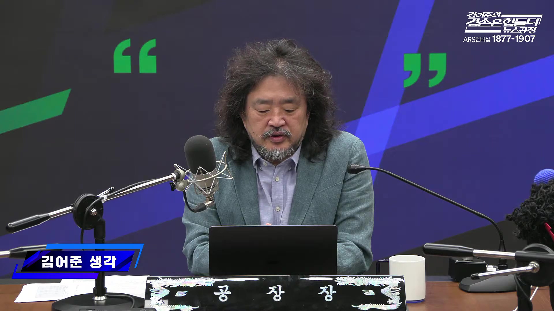 김어준의 겸손은힘들다 뉴스공장 2025년 10월 21일 화요일 [전현희, 김승원, 김기표, 노영희, 신용한, 주진우, 김동아, 고영경, 김병주, 주식아가방, 겸손공장].mp4_20251021_200834.711.jpg