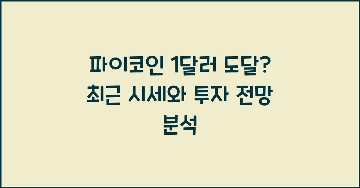 파이코인 1달러