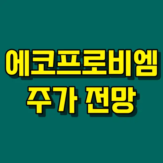 에코프로비엠 주가 전망
