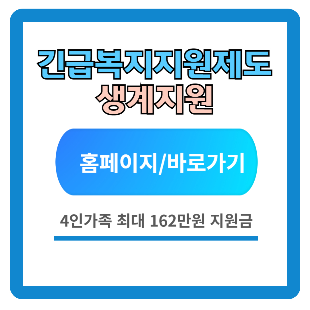 긴급복지 생계지원금 신청방법