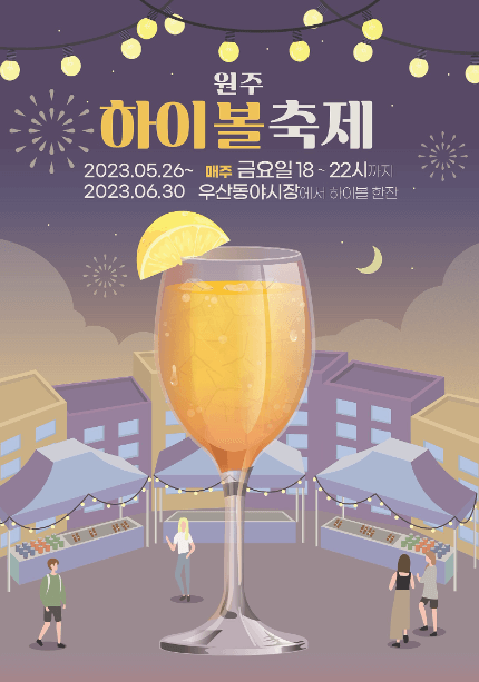 원주 하이볼축제