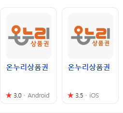 온누리상품권 앱 사진