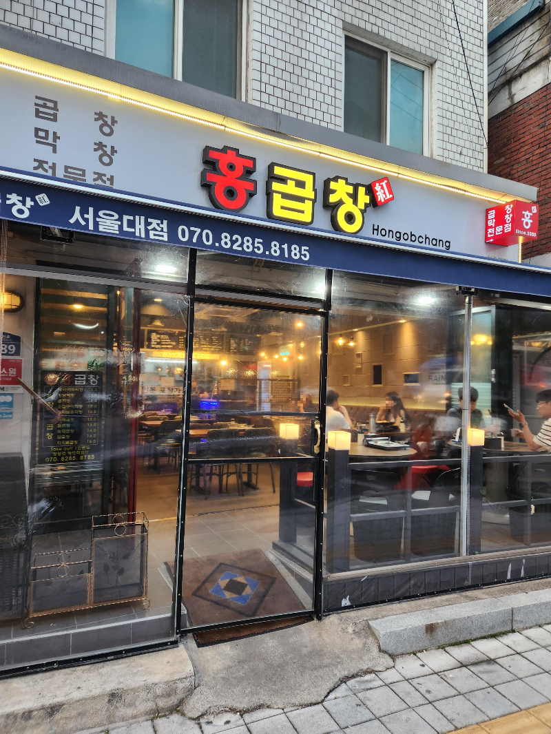 서울대입구 홍곱창