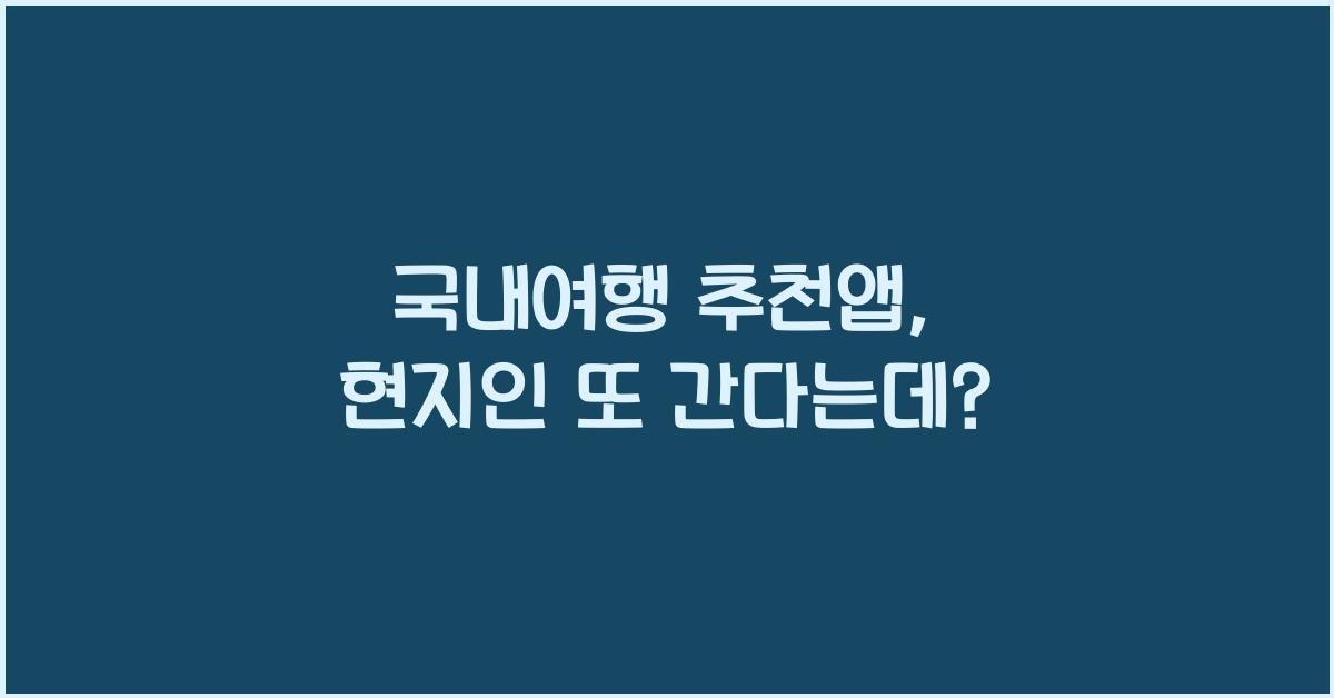 국내여행 추천앱