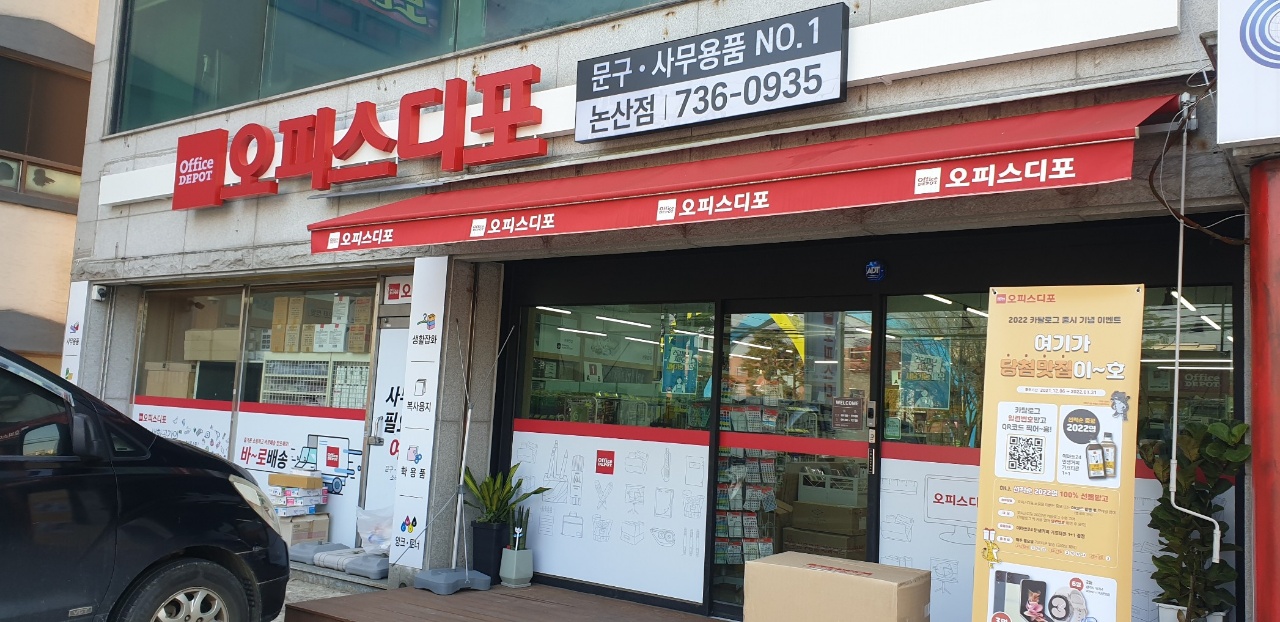 오피스디포 논산점