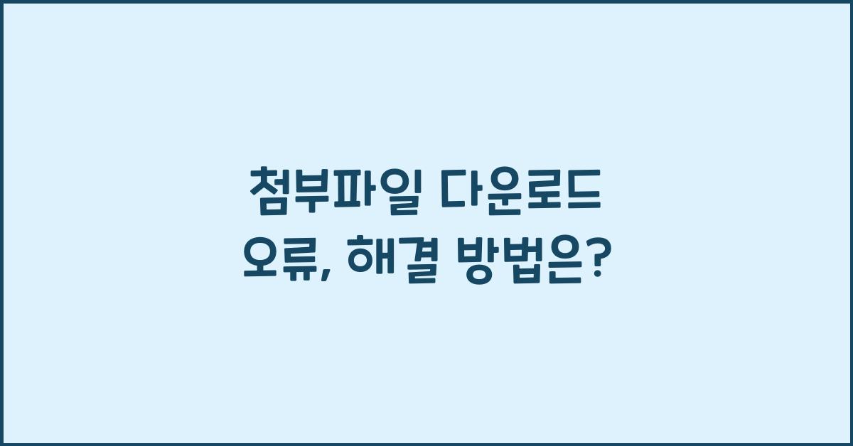 첨부파일 다운로드 오류