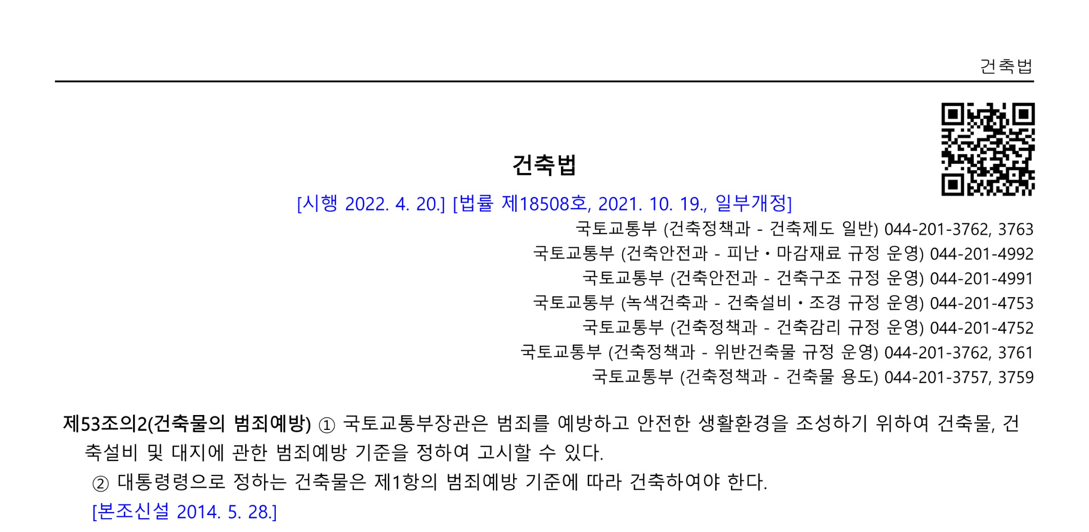 건축물의 범죄예방 법률