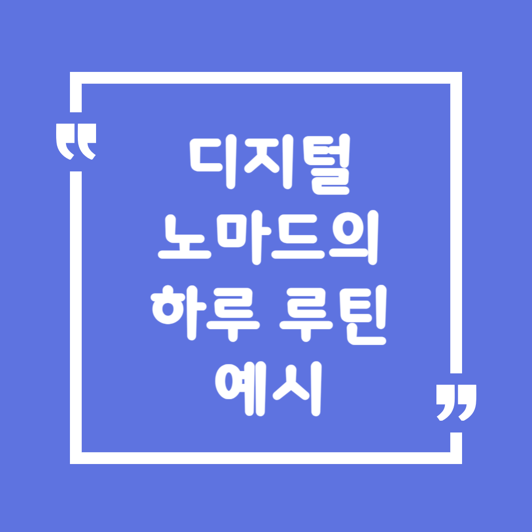 디지털 노마드의 하루 루틴 예시