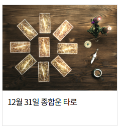 타로카드 오늘의 운세 무료 사이트